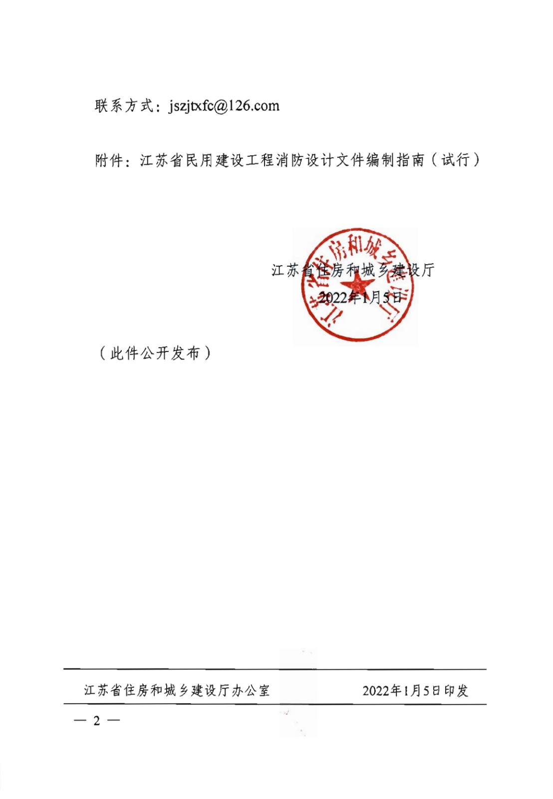 提取自省住房城鄉(xiāng)建設(shè)廳關(guān)于印發(fā)《江蘇省民用建設(shè)工程消防設(shè)計(jì)文件編制指南》（試行）的通知（含指南正文）_01.jpg